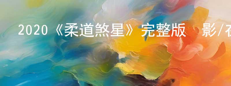 2020《柔道煞星》完整版電影/在線觀看/百度云-美劇天堂 陳孝年的blog